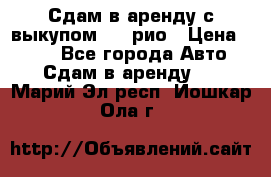 Сдам в аренду с выкупом kia рио › Цена ­ 900 - Все города Авто » Сдам в аренду   . Марий Эл респ.,Йошкар-Ола г.